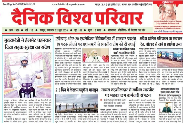 दैनिक विश्व परिवार ई-पेपर 02-06-2026