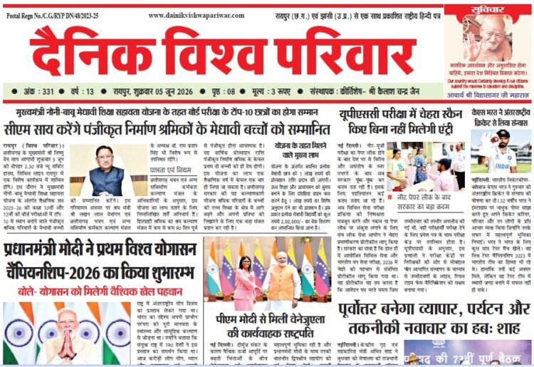 दैनिक विश्व परिवार ई-पेपर 05-06-2026