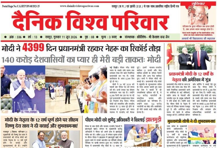 दैनिक विश्व परिवार ई-पेपर 11-06-2026