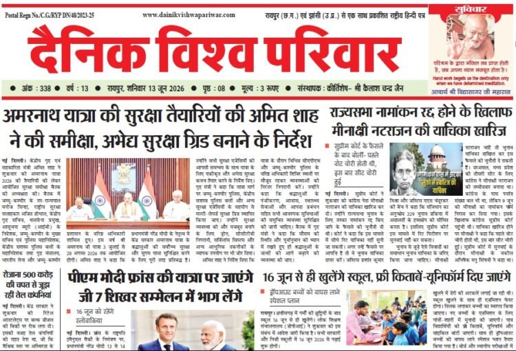 दैनिक विश्व परिवार ई-पेपर 13-06-2026