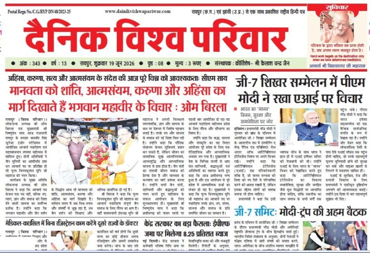 दैनिक विश्व परिवार ई-पेपर 19-06-2026