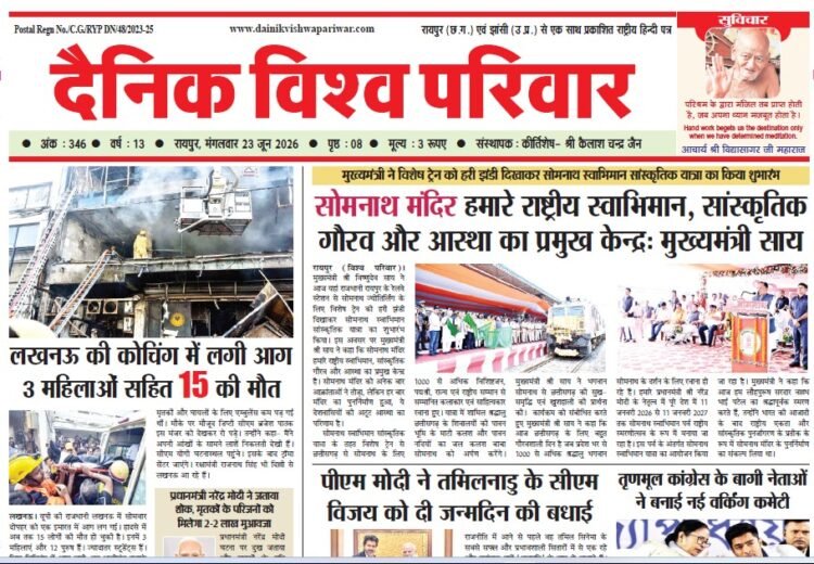 दैनिक विश्व परिवार ई-पेपर 23-06-2026