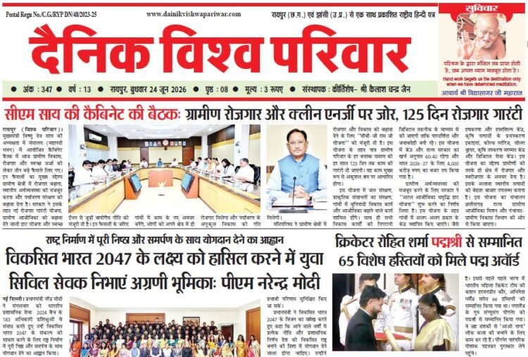 दैनिक विश्व परिवार ई-पेपर 24-06-2026