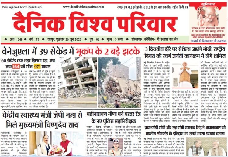 दैनिक विश्व परिवार ई-पेपर 26-06-2026