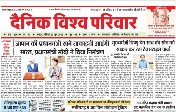 दैनिक विश्व परिवार ई-पेपर 27-06-2026