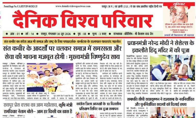 दैनिक विश्व परिवार ई-पेपर 30-06-2026