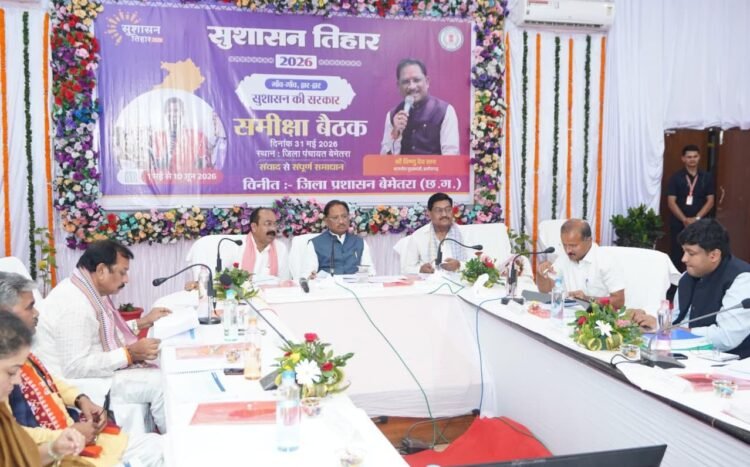 बेमेतरा में संभाग स्तरीय समीक्षा बैठक में विकास योजनाओं, कानून-व्यवस्था और जनकल्याणकारी कार्यक्रमों की हुई व्यापक समीक्षा,मुख्यमंत्री ने कहा-जनता के प्रति संवेदनशीलता ही सुशासन की सबसे बड़ी कसौटी