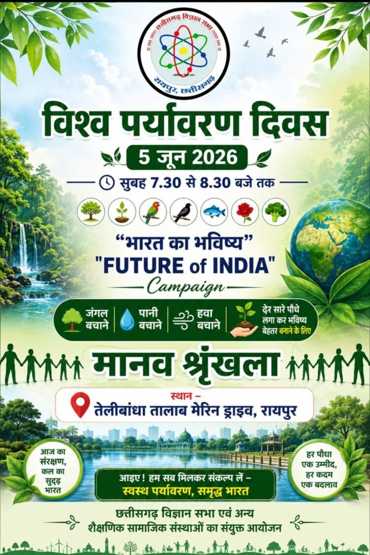 विश्व पर्यावरण दिवस पर जन-जागरूकता हेतु मानव श्रृंखला का आयोजन