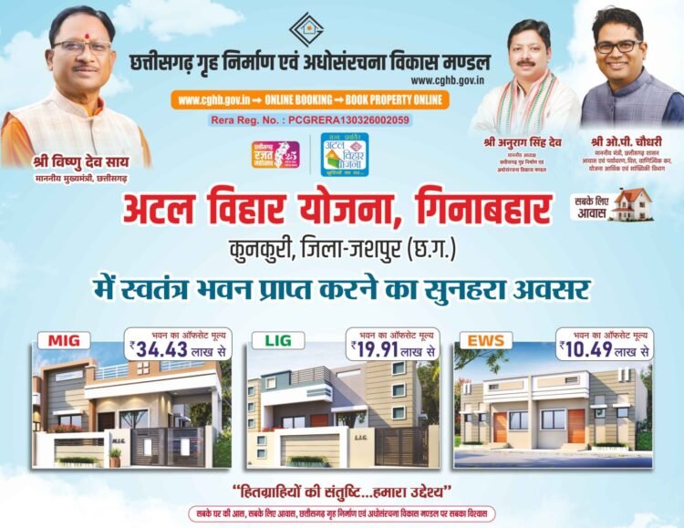 ” छत्तीसगढ़ गृह निर्माण एवं अधोसंरचना विकास मंडल बनाएगा कुनकुरी (जिला जशपुर) की पहली आधुनिक आवासीय कॉलोनी, अटल विहार योजना अंतर्गत विभिन्न श्रेणियों के 97 आवासों का होगा निर्माण”