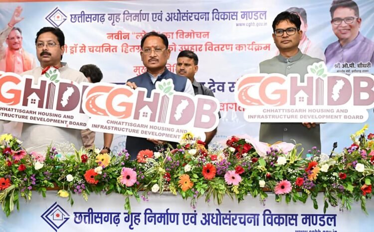 सीएम साय ने किया छत्तीसगढ़ गृह निर्माण एवं अधोसंरचना विकास मंडल के नए लोगो का विमोचन, बोले- हर परिवार को पक्का घर देना सरकार का संकल्प