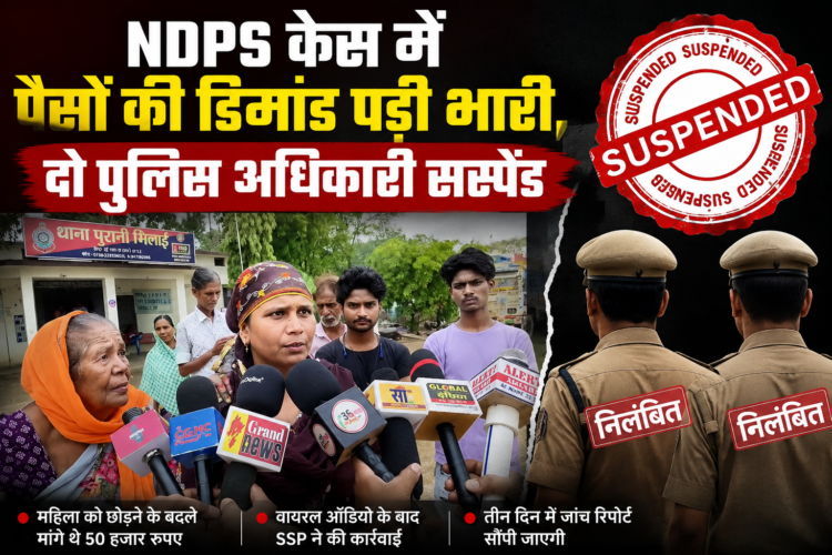 NDPS केस में पैसों की डिमांड पड़ी भारी, दो पुलिस अधिकारी सस्पेंड