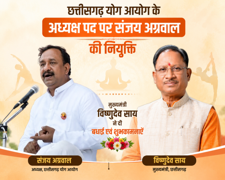 छत्तीसगढ़ योग आयोग के अध्यक्ष पद पर संजय अग्रवाल की नियुक्ति,मुख्यमंत्री साय ने दी बधाई एवं शुभकामनाएँ