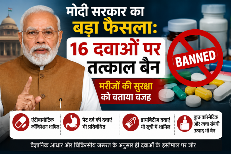 मोदी सरकार का बड़ा फैसला: 16 दवाओं पर तत्काल बैन, मरीजों की सुरक्षा को बताया वजह