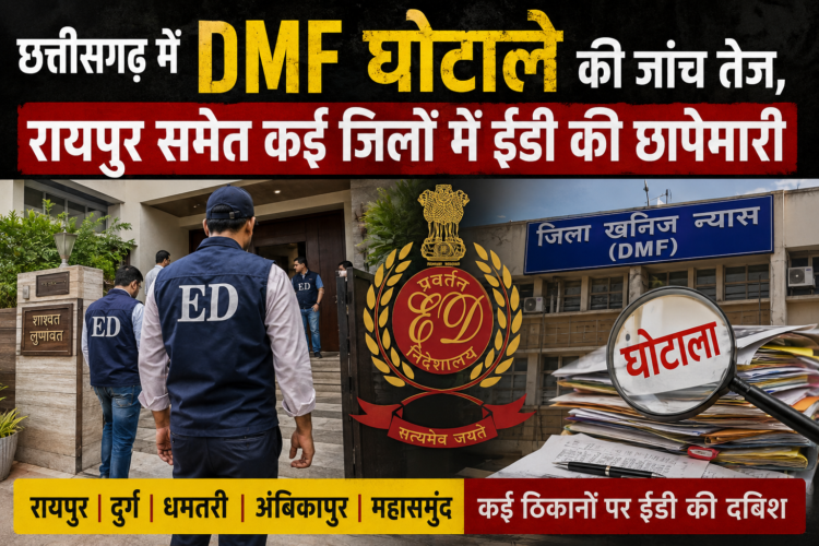 छत्तीसगढ़ में DMF घोटाले की जांच तेज, रायपुर समेत कई जिलों में ईडी की छापेमारी