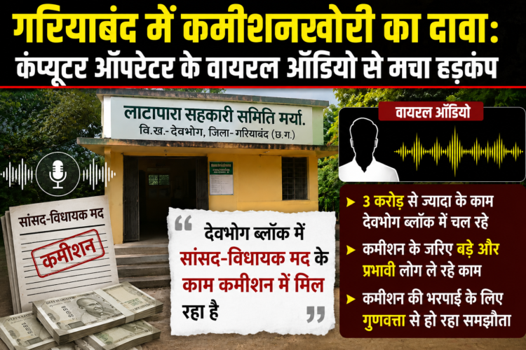 गरियाबंद में कमीशनखोरी का दावा: कंप्यूटर ऑपरेटर के वायरल ऑडियो से मचा हड़कंप