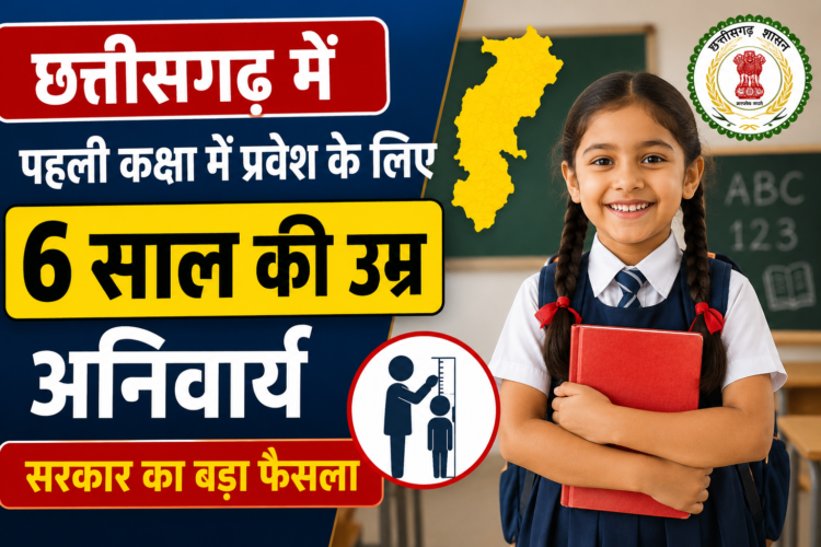 छत्तीसगढ़ में पहली कक्षा में प्रवेश के लिए 6 साल की उम्र अनिवार्य, सरकार का बड़ा फैसला