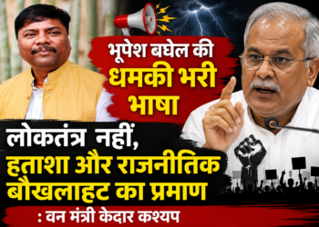 भूपेश बघेल की धमकी भरी भाषा लोकतंत्र नहीं, हताशा और राजनीतिक बौखलाहट का प्रमाण : वन मंत्री केदार कश्यप