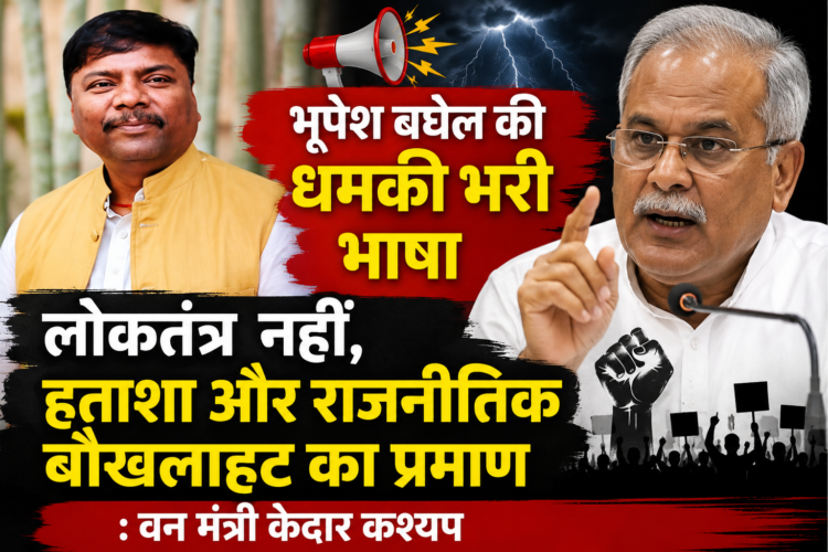 भूपेश बघेल की धमकी भरी भाषा लोकतंत्र नहीं, हताशा और राजनीतिक बौखलाहट का प्रमाण : वन मंत्री केदार कश्यप
