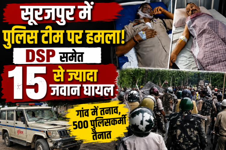 सूरजपुर में पुलिस टीम पर हमला, DSP समेत 15 से ज्यादा जवान घायल