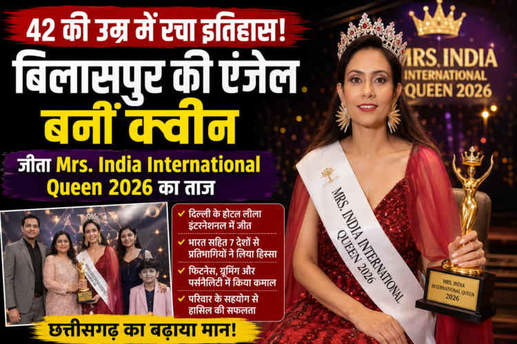 42 की उम्र में रचा इतिहास, बिलासपुर की एंजेल ने जीता Mrs. India International Queen 2026 का ताज