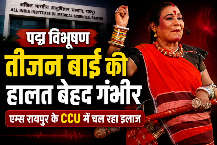 पद्म विभूषण तीजन बाई की हालत बेहद गंभीर, एम्स रायपुर के CCU में चल रहा इलाज