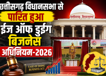 छत्तीसगढ़ विधानसभा से पारित हुआ ईज ऑफ डूइंग बिजनेस अधिनियम-2026