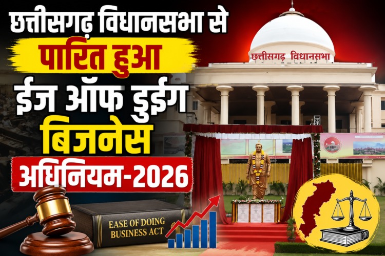 छत्तीसगढ़ विधानसभा से पारित हुआ ईज ऑफ डूइंग बिजनेस अधिनियम-2026