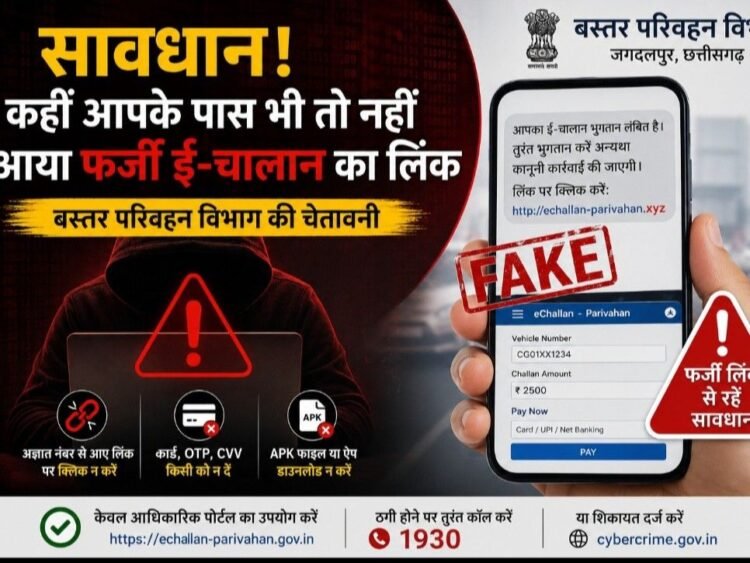 सावधान! फर्जी E-Challan के नाम पर हो रही साइबर ठगी, बस्तर परिवहन विभाग ने जारी किया अलर्ट