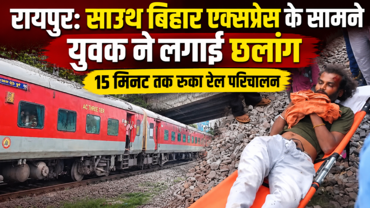 रायपुर: साउथ बिहार एक्सप्रेस के सामने युवक ने लगाई छलांग, 15 मिनट तक रुका रेल परिचालन