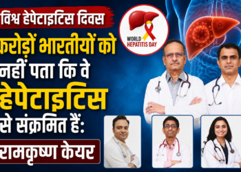 विश्व हेपेटाइटिस दिवस: करोड़ों भारतीयों को नहीं पता कि वे हेपेटाइटिस से संक्रमित हैं: रामकृष्ण केयर