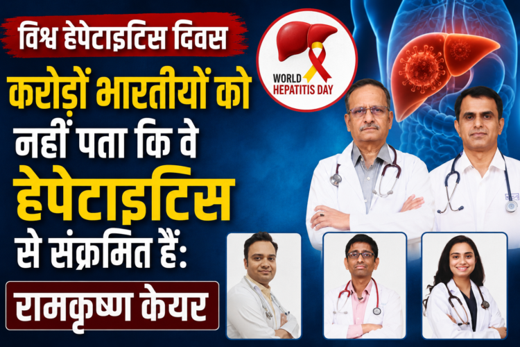 विश्व हेपेटाइटिस दिवस: करोड़ों भारतीयों को नहीं पता कि वे हेपेटाइटिस से संक्रमित हैं: रामकृष्ण केयर