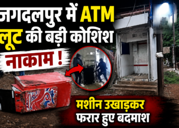 जगदलपुर में ATM लूट की बड़ी कोशिश नाकाम, मशीन उखाड़कर फरार हुए बदमाश