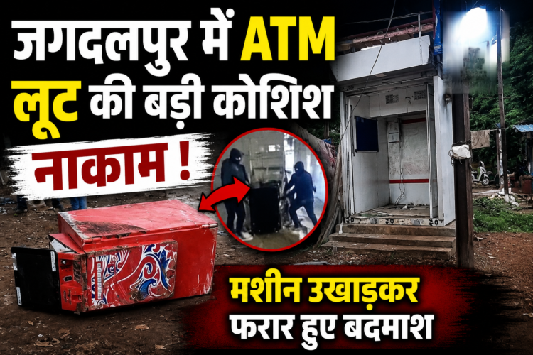 जगदलपुर में ATM लूट की बड़ी कोशिश नाकाम, मशीन उखाड़कर फरार हुए बदमाश