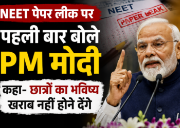 NEET पेपर लीक पर पहली बार बोले PM मोदी, कहा- छात्रों का भविष्य खराब नहीं होने देंगे