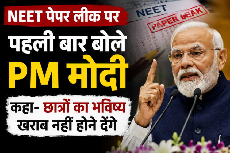 NEET पेपर लीक पर पहली बार बोले PM मोदी, कहा- छात्रों का भविष्य खराब नहीं होने देंगे
