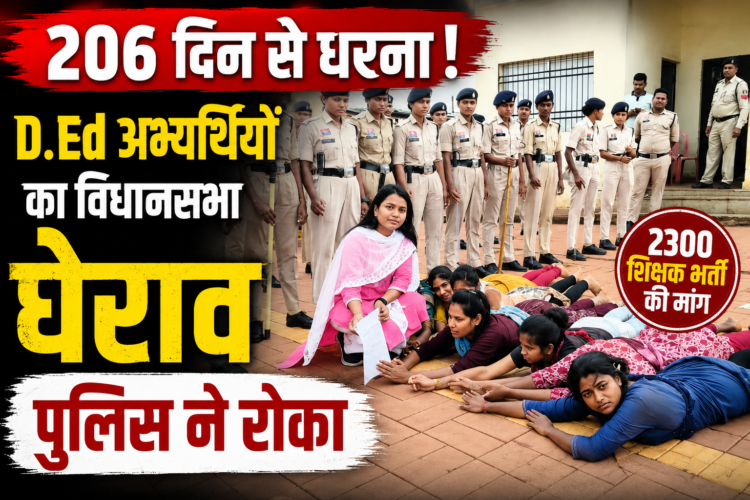 206 दिन से धरने पर D.Ed अभ्यर्थी, विधानसभा घेराव पर पुलिस ने रोका