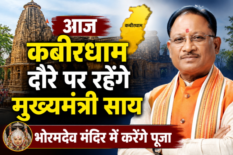 आज कबीरधाम दौरे पर रहेंगे मुख्यमंत्री साय, भोरमदेव मंदिर में करेंगे पूजा