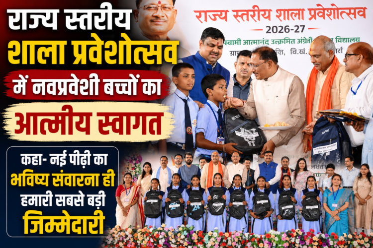 राज्य स्तरीय शाला प्रवेशोत्सव में नवप्रवेशी बच्चों का किया आत्मीय स्वागत,कहा-नई पीढ़ी का भविष्य संवारना ही हमारी सबसे बड़ी जिम्मेदारी