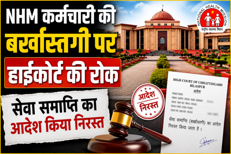 NHM कर्मचारी की बर्खास्तगी पर हाईकोर्ट की रोक, सेवा समाप्ति का आदेश किया निरस्त