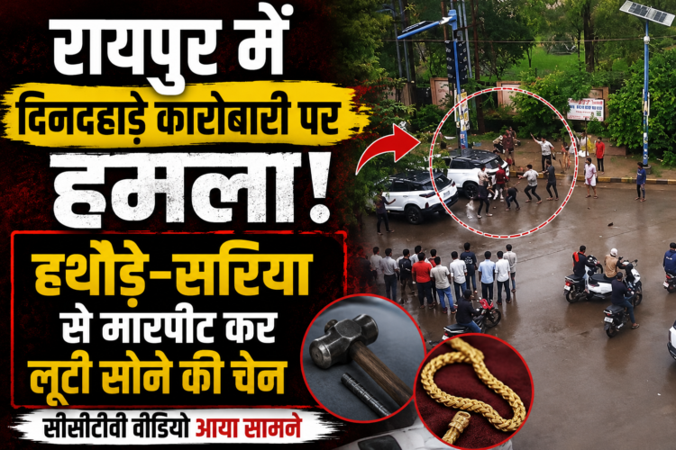 रायपुर में दिनदहाड़े कारोबारी पर हमला, हथौड़े-सरिया से मारपीट कर लूटी सोने की चेन