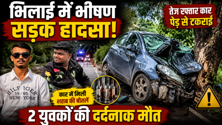भिलाई में भीषण सड़क हादसा, पेड़ से टकराई तेज रफ्तार कार; 2 युवकों की मौत