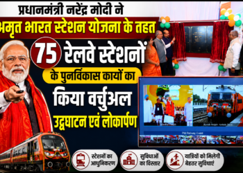 प्रधानमंत्री नरेंद्र मोदी ने अमृत भारत स्टेशन योजना के तहत 75 रेलवे स्टेशनों के पुनर्विकास कार्यों का किया वर्चुअल उद्घाटन एवं लोकार्पण