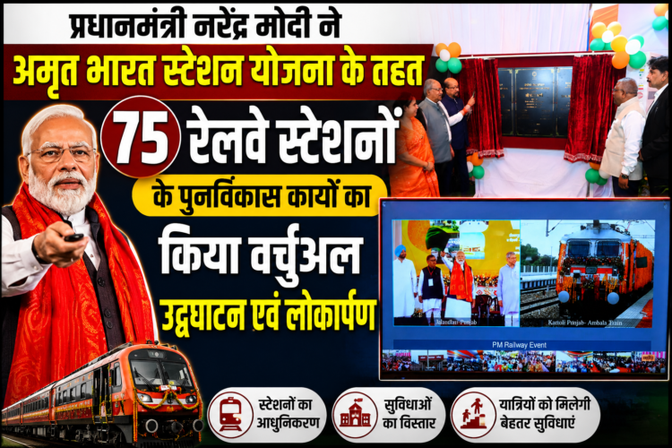 प्रधानमंत्री नरेंद्र मोदी ने अमृत भारत स्टेशन योजना के तहत 75 रेलवे स्टेशनों के पुनर्विकास कार्यों का किया वर्चुअल उद्घाटन एवं लोकार्पण