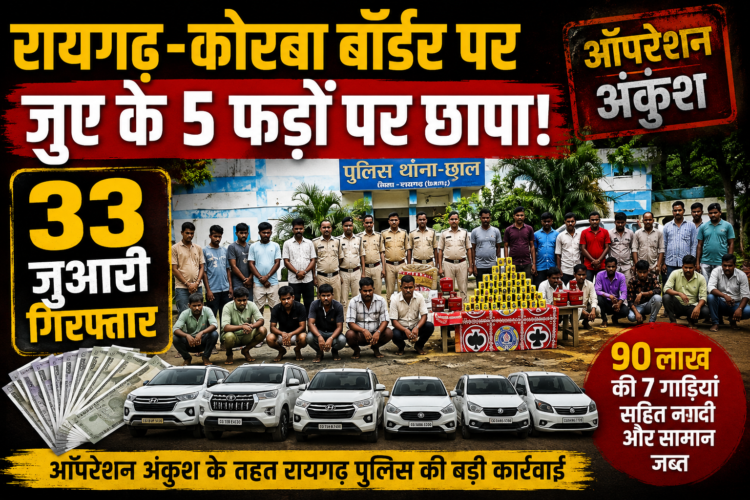 रायगढ़-कोरबा बॉर्डर पर जुए के 5 फड़ों पर छापा, 33 गिरफ्तार