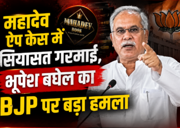 महादेव ऐप केस में सियासत गरमाई, भूपेश बघेल का BJP पर बड़ा हमला