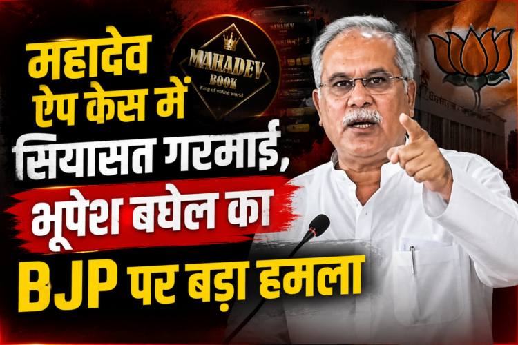 महादेव ऐप केस में सियासत गरमाई, भूपेश बघेल का BJP पर बड़ा हमला