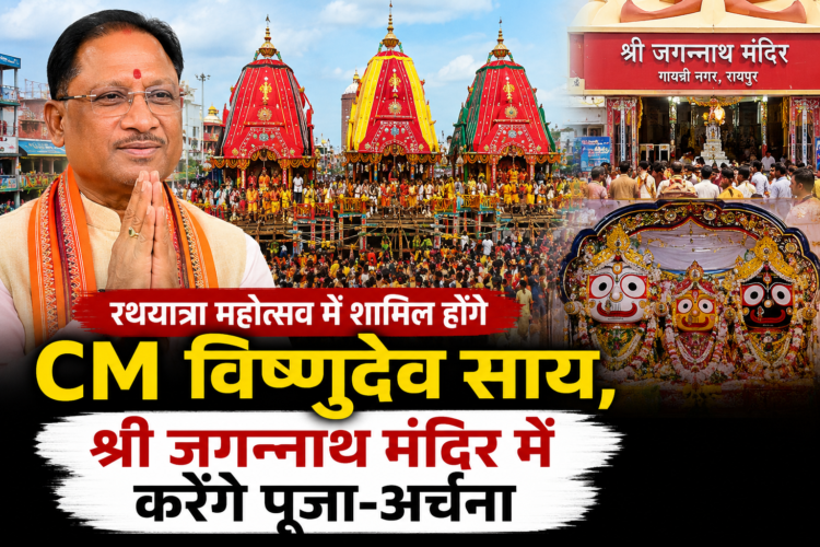 रथयात्रा महोत्सव में शामिल होंगे CM साय, श्री जगन्नाथ मंदिर में करेंगे पूजा-अर्चना