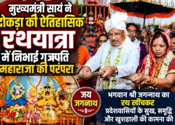 मुख्यमंत्री साय ने दोकड़ा की ऐतिहासिक रथयात्रा में निभाई गजपति महाराजा की परंपरा : भगवान श्री जगन्नाथ का रथ खींचकर प्रदेशवासियों के सुख, समृद्धि और खुशहाली की कामना की