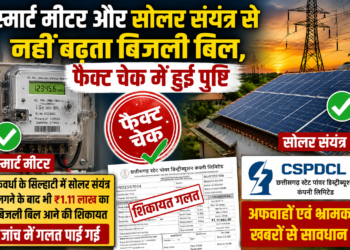 स्मार्ट मीटर और सोलर संयंत्र से नहीं बढ़ता बिजली बिल, फैक्ट चेक में हुई पुष्टि