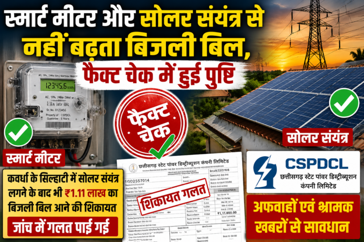 स्मार्ट मीटर और सोलर संयंत्र से नहीं बढ़ता बिजली बिल, फैक्ट चेक में हुई पुष्टि